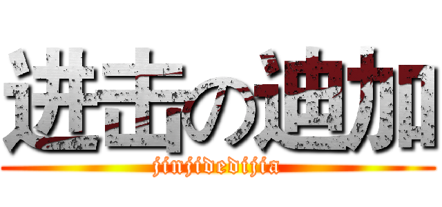 进击の迪加 (jinjidedijia)