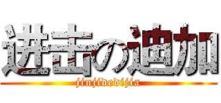 进击の迪加 (jinjidedijia)