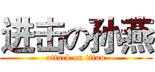 进击の孙燕 (attack on titan)