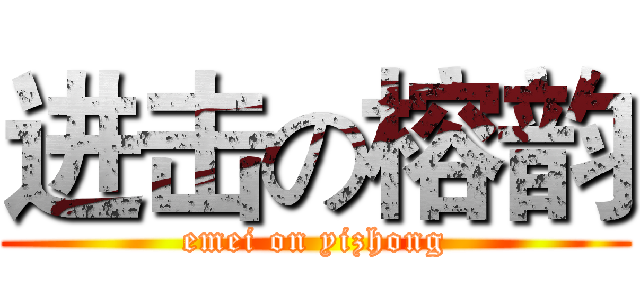 进击の榕韵 (emei on yizhong)