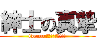 紳士の真摯 (ikemen　ｋａｔｉｇｕｍｉ)