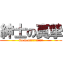 紳士の真摯 (ikemen　ｋａｔｉｇｕｍｉ)