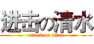 进击の清水 (attack on titan)