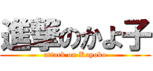 進撃のかよ子 (attack on Kayoko)