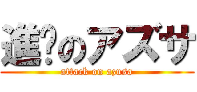 進擊のアズサ (attack on azusa)