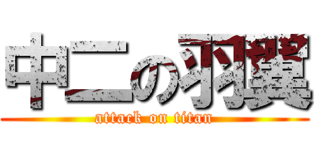 中二の羽翼 (attack on titan)