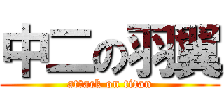 中二の羽翼 (attack on titan)