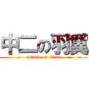 中二の羽翼 (attack on titan)