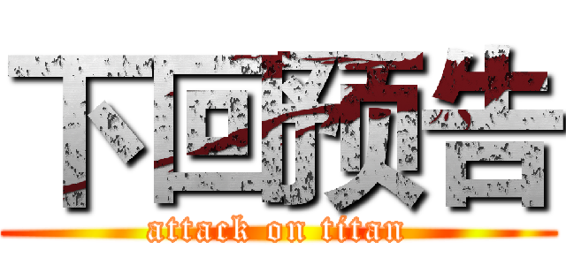 下回预告 (attack on titan)