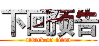 下回预告 (attack on titan)