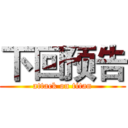 下回预告 (attack on titan)