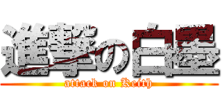 進撃の白墨 (attack on Keith)