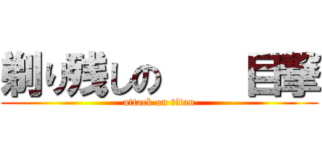 剃り残しの    目撃 (attack on titan)