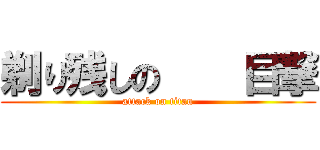 剃り残しの    目撃 (attack on titan)