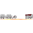 剃り残しの    目撃 (attack on titan)