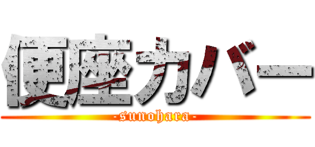 便座カバー (-sunohara-)