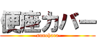 便座カバー (-sunohara-)