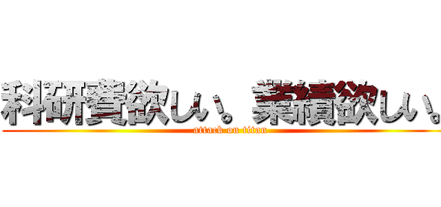 科研費欲しい。業績欲しい。 (attack on titan)