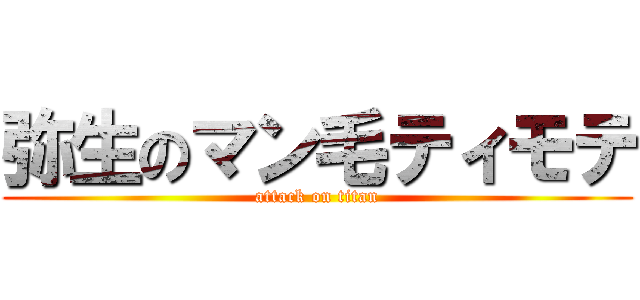 弥生のマン毛ティモテ (attack on titan)
