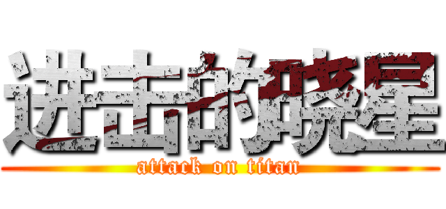 进击的晓星 (attack on titan)
