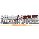进击的晓星 (attack on titan)