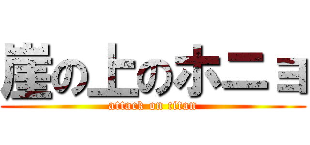 崖の上のホニョ (attack on titan)