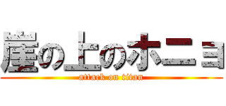 崖の上のホニョ (attack on titan)