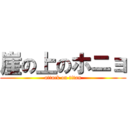 崖の上のホニョ (attack on titan)