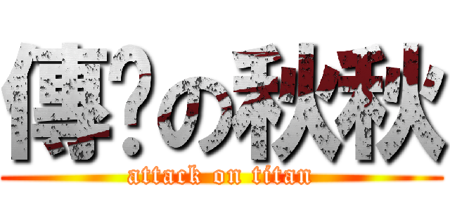 傳說の秋秋 (attack on titan)