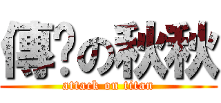 傳說の秋秋 (attack on titan)