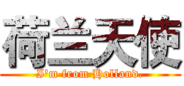 荷兰天使 (I'm from Holland.)