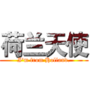 荷兰天使 (I'm from Holland.)