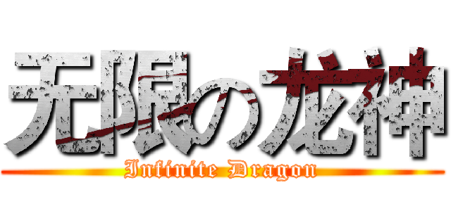 无限の龙神 (Infinite Dragon)
