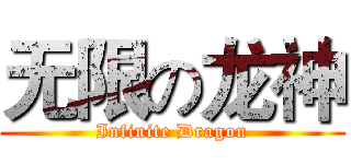 无限の龙神 (Infinite Dragon)