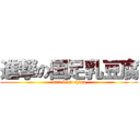 進撃の国足乳豆腐 (attack on china)