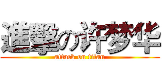 進擊の许梦华 (attack on titan)