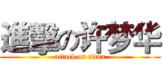 進擊の许梦华 (attack on titan)