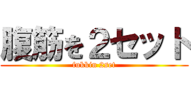 腹筋を２セット (fukkin 2set)