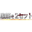 腹筋を２セット (fukkin 2set)