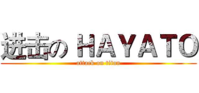 进击の ＨＡＹＡＴＯ (attack on titan)