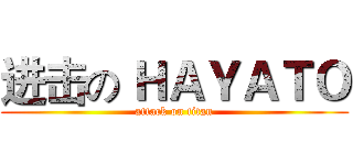 进击の ＨＡＹＡＴＯ (attack on titan)