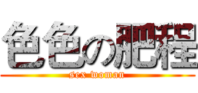 色色の肥程 (sex woman)
