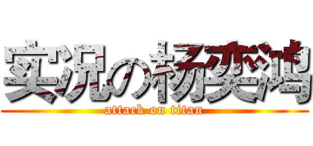 实况の杨奕鸿 (attack on titan)