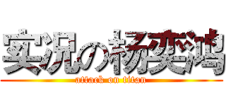 实况の杨奕鸿 (attack on titan)