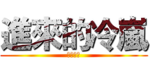 進來的冷嵐 (燦燦俳句)