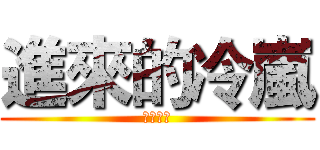 進來的冷嵐 (燦燦俳句)