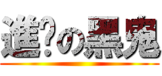 進擊の黑鬼 ()