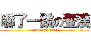 嚇了一跳の壹漢 (attack on titan)