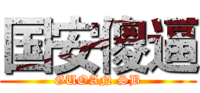 国安傻逼 (GUOAN SB)