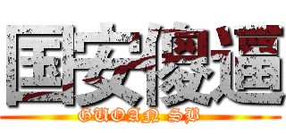 国安傻逼 (GUOAN SB)